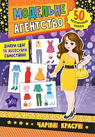 Модельне агентство —  Модельне агентство — Чарівні красуні